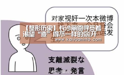 【整形历史】长沙丽恩寻觅着渴望“变”得不一样的你|开元赛事(图2) 开元电竞