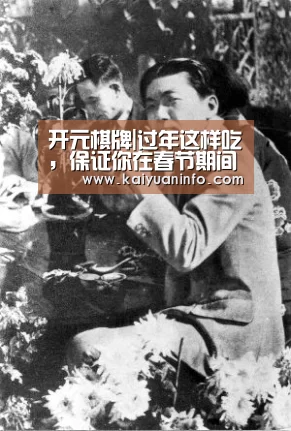 开元棋牌|过年这样吃,保证你在春节期间一颗痘都不会长(图1) 开元平台