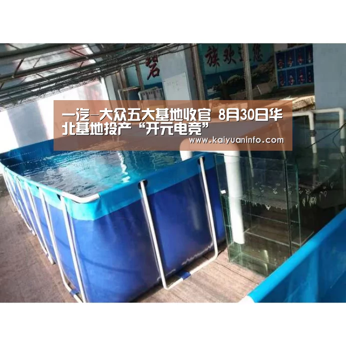 一汽-大众五大基地收官 8月30日华北基地投产“开元电竞”(图1) 开元平台