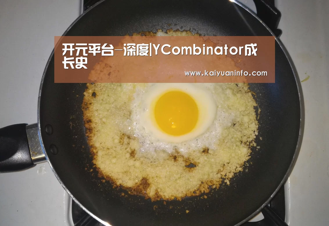 开元平台-深度|YCombinator成长史(图1) 开元棋牌