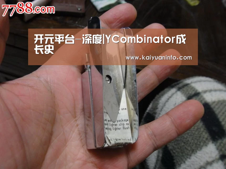 开元平台-深度|YCombinator成长史(图4) 开元平台