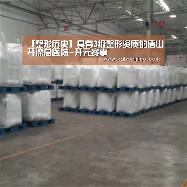 【整形历史】具有3级整形资质的唐山开滦总医院-开元赛事(图4) 开元平台
