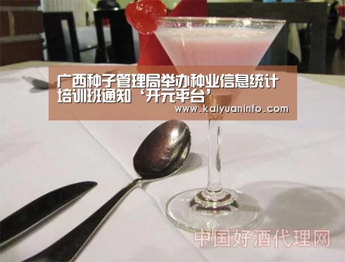 广西种子管理局举办种业信息统计培训班通知‘开元平台’(图3) 开元棋牌