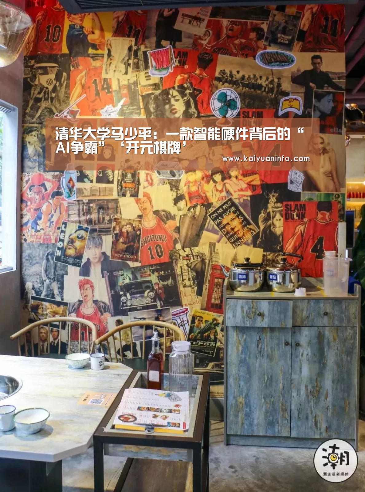 清华大学马少平:一款智能硬件背后的“AI争霸”‘开元棋牌’(图2) 开元棋牌
