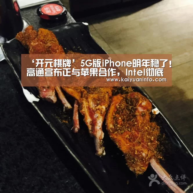 ‘开元棋牌’5G版iPhone明年稳了!高通宣布正与苹果合作,Intel彻底出局(图2) 开元电竞