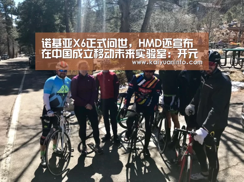 诺基亚X6正式问世,HMD还宣布在中国成立移动未来实验室:开元平台(图1) 开元平台