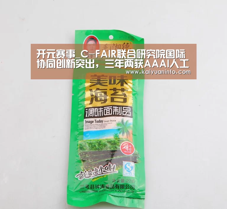 开元赛事_C-FAIR联合研究院国际协同创新突出,三年两获AAAI人工智能创新应用奖(图1) 开元平台