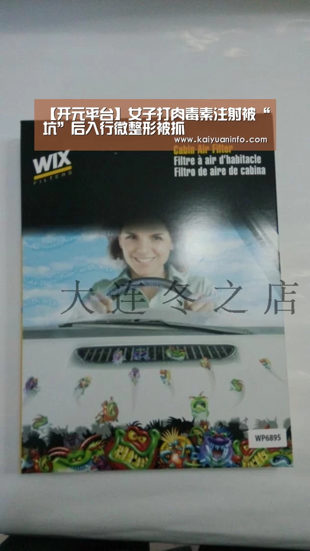 【开元平台】女子打肉毒素注射被“坑”后入行微整形被抓(图1) 开元平台