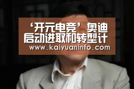 ‘开元电竞’奥迪启动进取和转型计划 上汽奥迪项目仍在推进中(图2) 开元棋牌