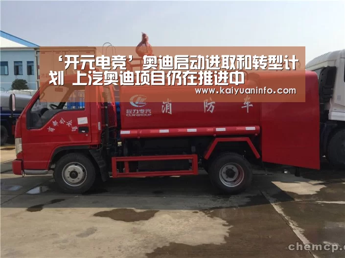 ‘开元电竞’奥迪启动进取和转型计划 上汽奥迪项目仍在推进中(图1) 开元赛事