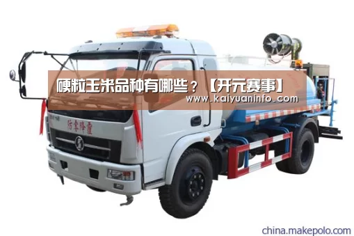 硬粒玉米品种有哪些?【开元赛事】(图3) 开元电竞