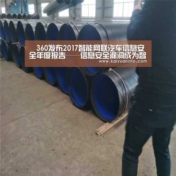360发布2017智能网联汽车信息安全年度报告——信息安全漏洞成为智能汽车新杀手安全标准亟待建立:开元平台(图3) 开元电竞