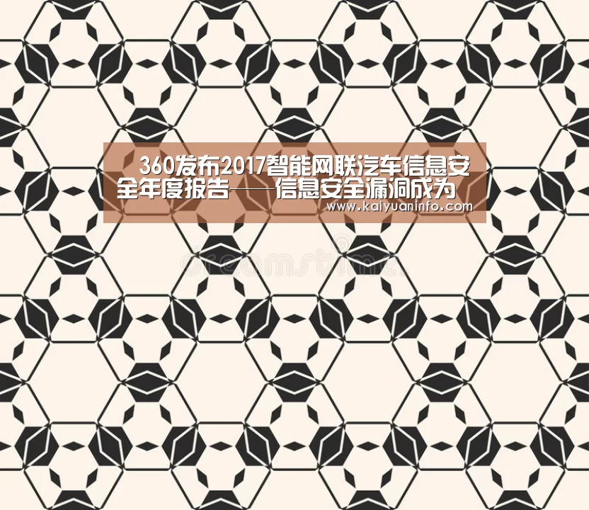 360发布2017智能网联汽车信息安全年度报告——信息安全漏洞成为智能汽车新杀手安全标准亟待建立:开元平台(图1) 开元赛事