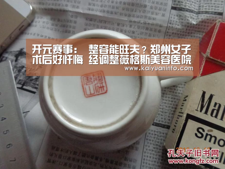 开元赛事:
整容能旺夫?郑州女子术后好忏悔 经调整薇格斯美容医院退回2万元(图1) 开元棋牌
