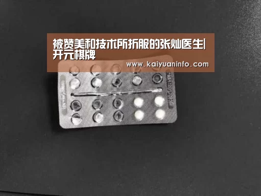 被赞美和技术所折服的张灿医生|开元棋牌(图2) 开元棋牌