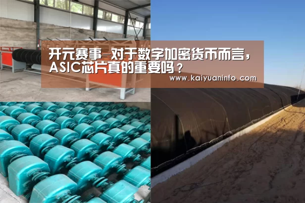 开元赛事-对于数字加密货币而言,ASIC芯片真的重要吗?(图1) 开元电竞