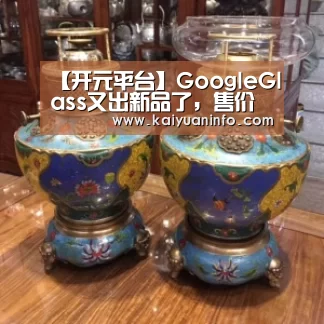 开元平台