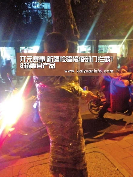 开元赛事|新疆检验检疫部门拦截18箱美容产品(图3) 开元平台