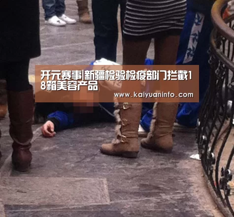 开元赛事|新疆检验检疫部门拦截18箱美容产品(图2) 开元赛事