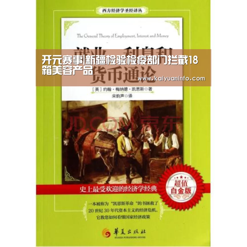 开元赛事|新疆检验检疫部门拦截18箱美容产品(图1) 开元电竞