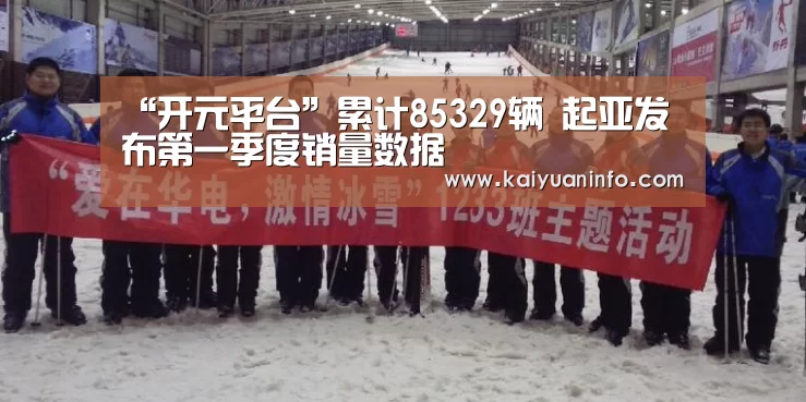 “开元平台”累计85329辆 起亚发布第一季度销量数据(图3) 开元平台