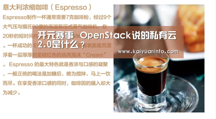 开元赛事-OpenStack说的私有云2.0是什么?(图2) 开元平台