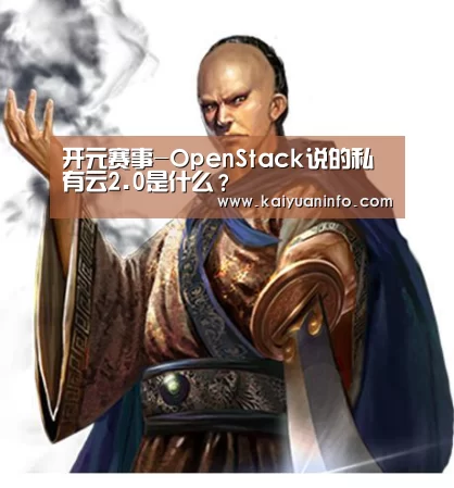 开元赛事-OpenStack说的私有云2.0是什么?(图1) 开元赛事