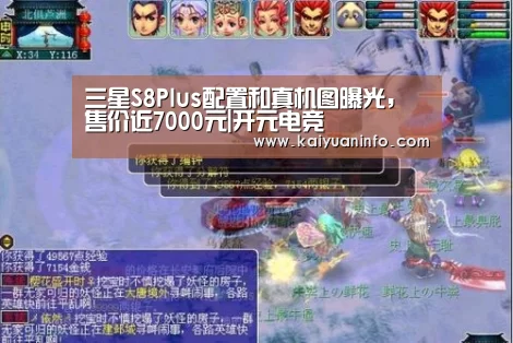 三星S8Plus配置和真机图曝光,售价近7000元|开元电竞(图1) 开元赛事