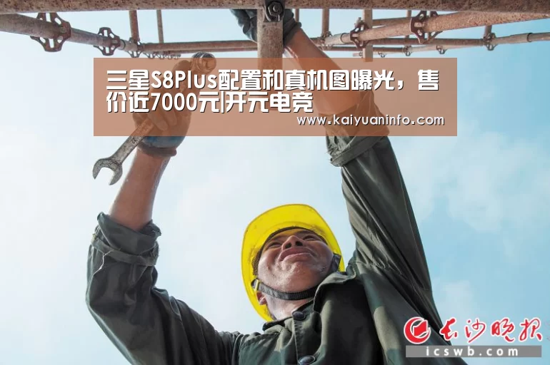 三星S8Plus配置和真机图曝光,售价近7000元|开元电竞(图2) 开元赛事