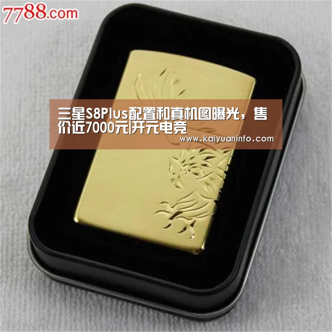 三星S8Plus配置和真机图曝光,售价近7000元|开元电竞(图3) 开元赛事