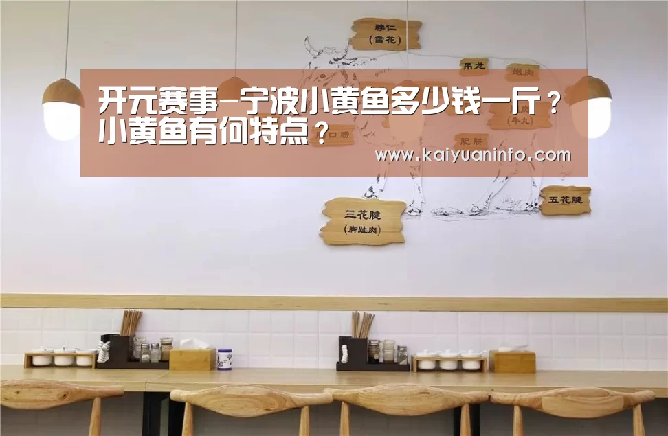 开元赛事-宁波小黄鱼多少钱一斤?小黄鱼有何特点?(图1) 开元棋牌