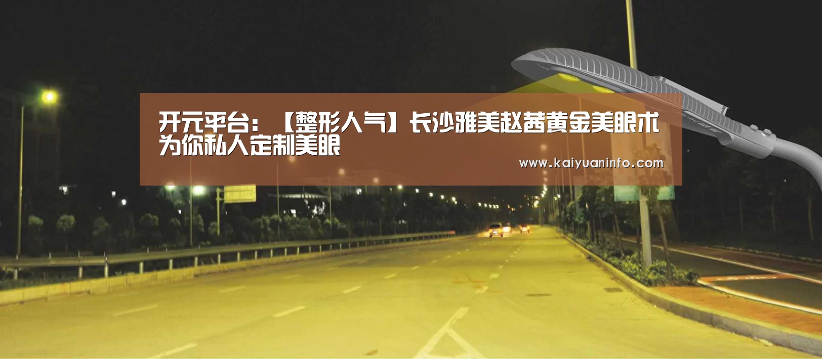 开元平台:【整形人气】长沙雅美赵茜黄金美眼术为你私人定制美眼(图2) 开元平台