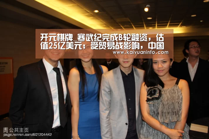 开元棋牌_寒武纪完成B轮融资,估值25亿美元;受贸易战影响,中国对美进口车加征25%关税;OPPO法国发布FindX,超级快充版售(图1) 开元赛事
