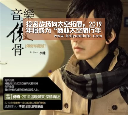 投资战场向太空拓展,2019年将成为“商业太空旅行年”-开元棋牌(图1) 开元赛事