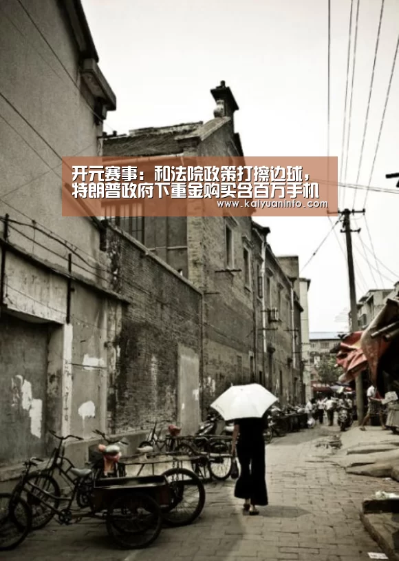 开元赛事:和法院政策打擦边球,特朗普政府下重金购买含百万手机用户信息数据库(图2) 开元棋牌