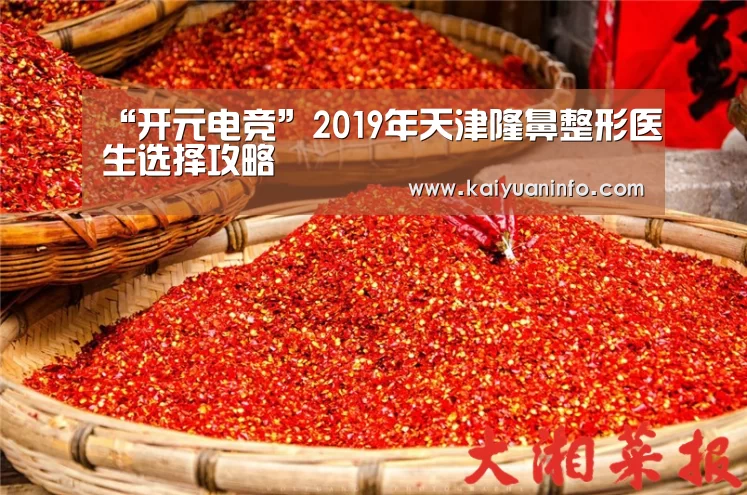 “开元电竞”2019年天津隆鼻整形医生选择攻略(图1) 开元平台
