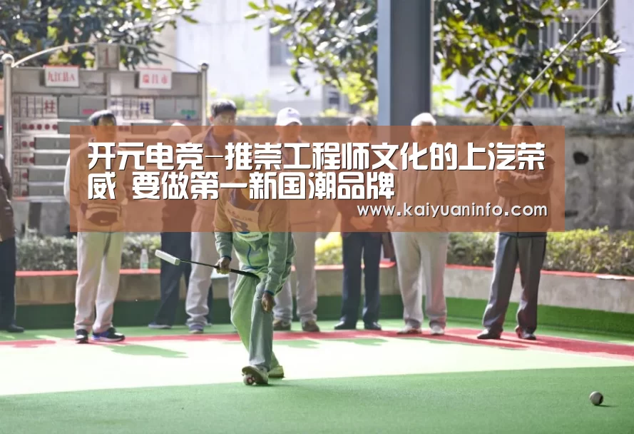 开元电竞-推崇工程师文化的上汽荣威 要做第一新国潮品牌(图2) 开元棋牌